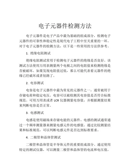 电子元器件检测方法