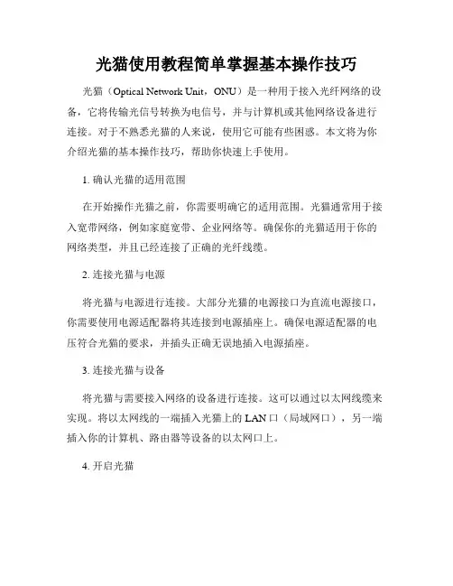 光猫使用教程简单掌握基本操作技巧