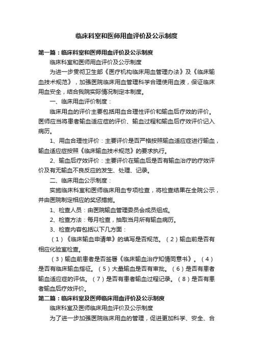 临床科室和医师用血评价及公示制度