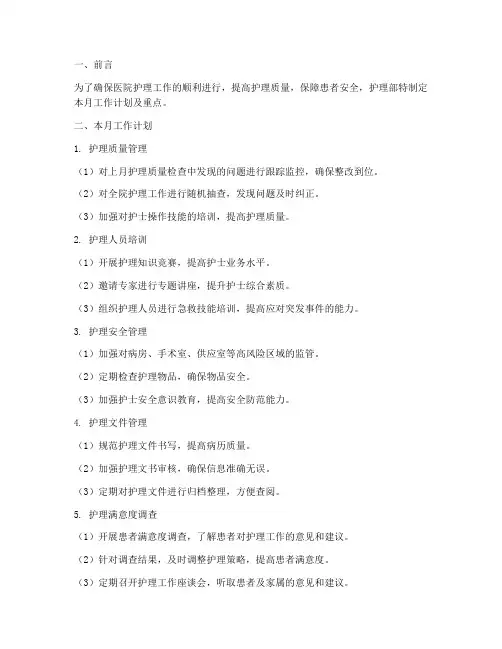 护理部月工作计划及重点