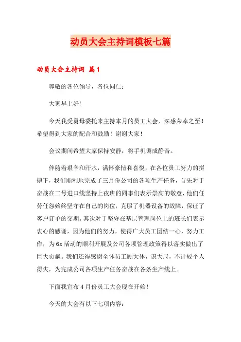 动员大会主持词模板七篇