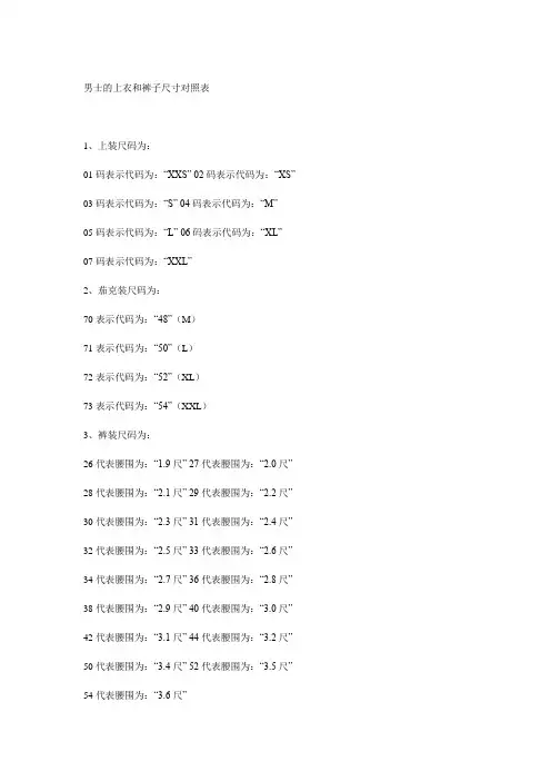 男士的上衣和裤子尺寸对照表