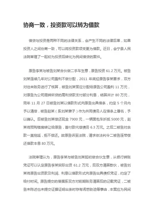 协商一致,投资款可以转为借款