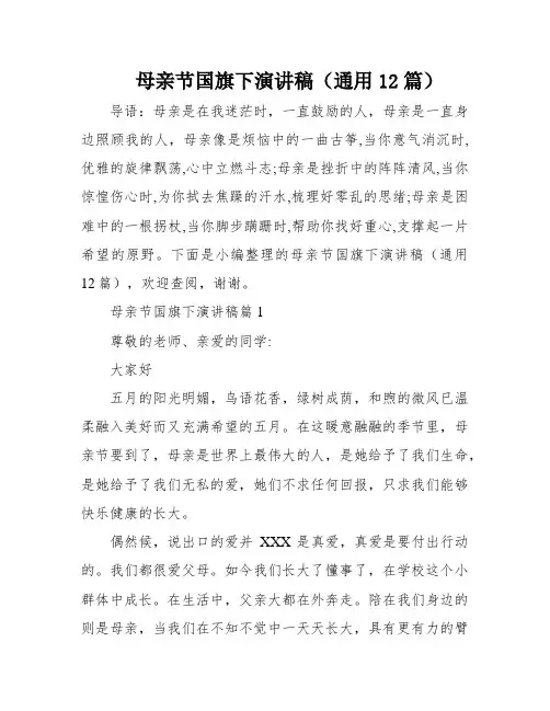 母亲节国旗下演讲稿(通用12篇)