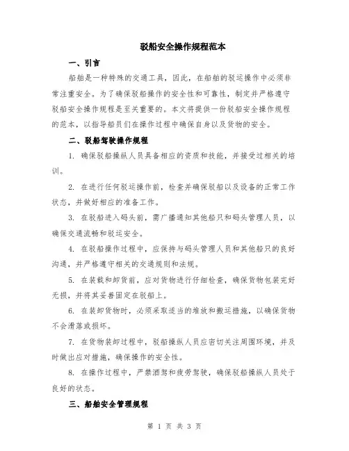 驳船安全操作规程范本