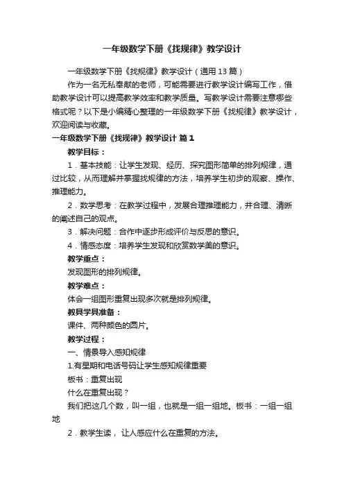 一年级数学下册《找规律》教学设计（通用13篇）