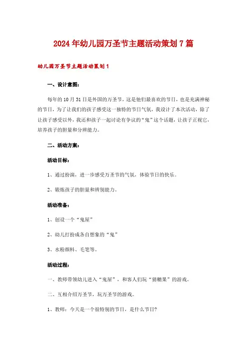 2024年幼儿园万圣节主题活动策划7篇