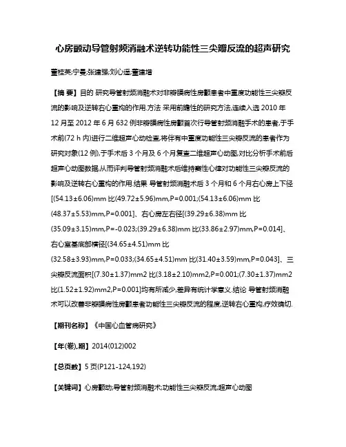 心房颤动导管射频消融术逆转功能性三尖瓣反流的超声研究