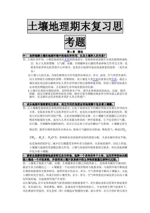 土壤地理学期末考试复习必备