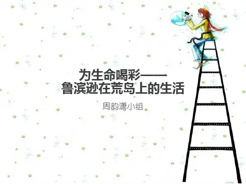 为生命喝彩—— 鲁滨逊在荒岛上的生活