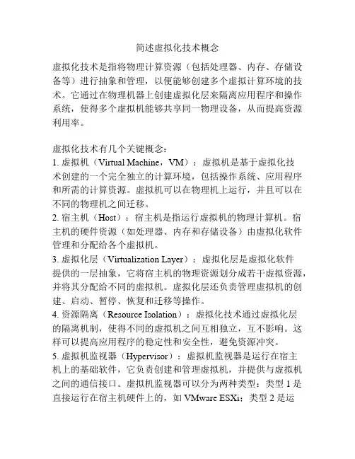 简述虚拟化技术概念