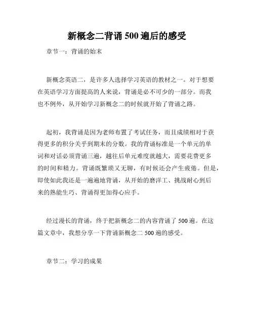新概念二背诵500遍后的感受