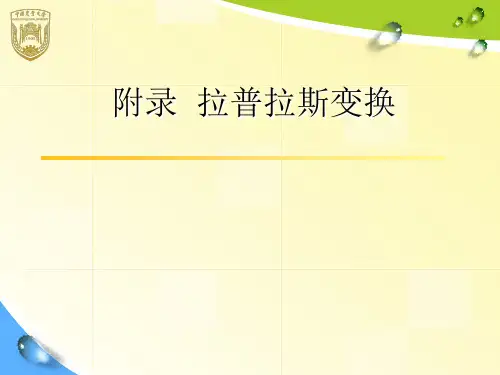 拉氏变换