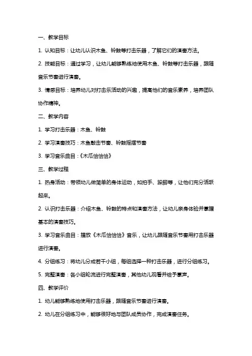幼儿园教案大班打击乐活动《木瓜恰恰恰》说课稿