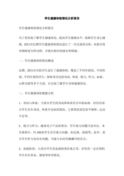 学生健康体检情况分析报告