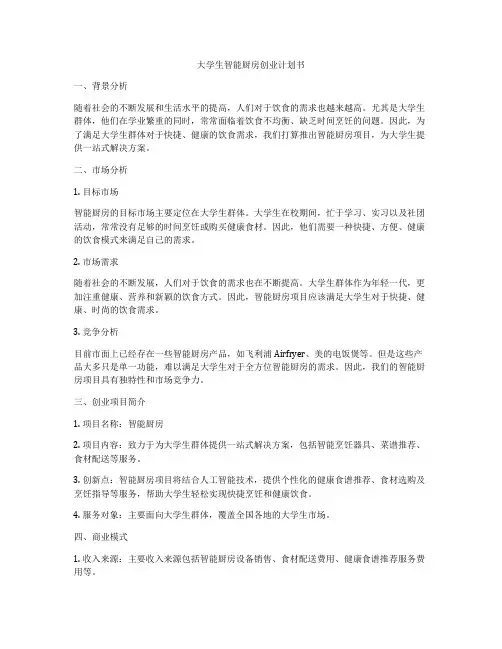 大学生智能厨房创业计划书