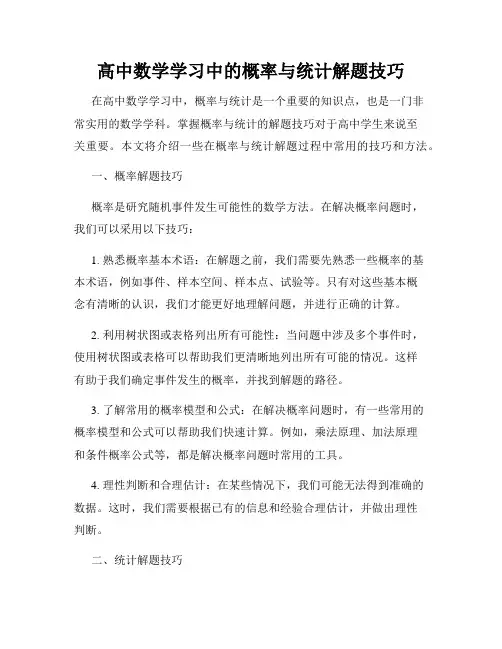 高中数学学习中的概率与统计解题技巧