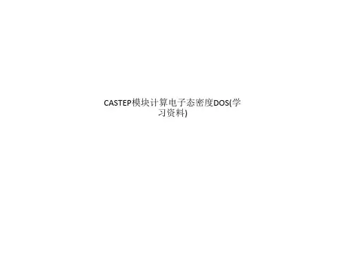 CASTEP模块计算电子态密度DOS(学习资料)