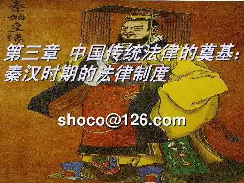 法制史第三章,秦汉