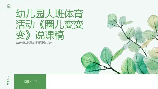 幼儿园大班体育活动《圈儿变变变》说课稿