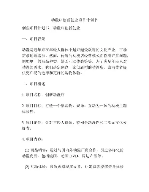 动漫店创新创业项目计划书
