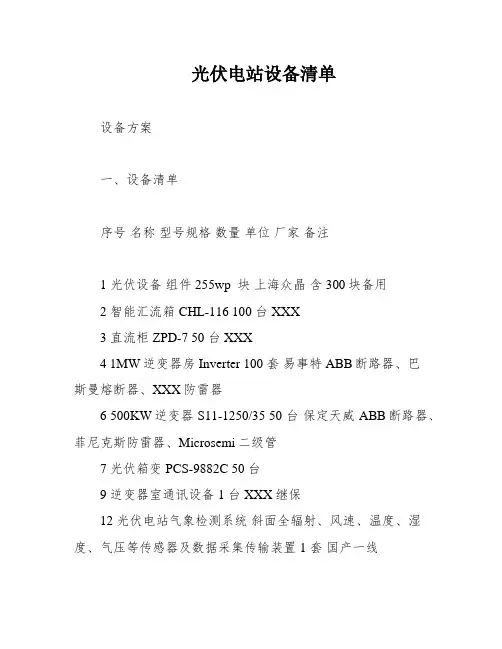 光伏电站设备清单