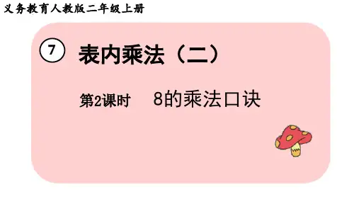 最新人教版数学二年级上册《8的乘法口诀》精品教学课件