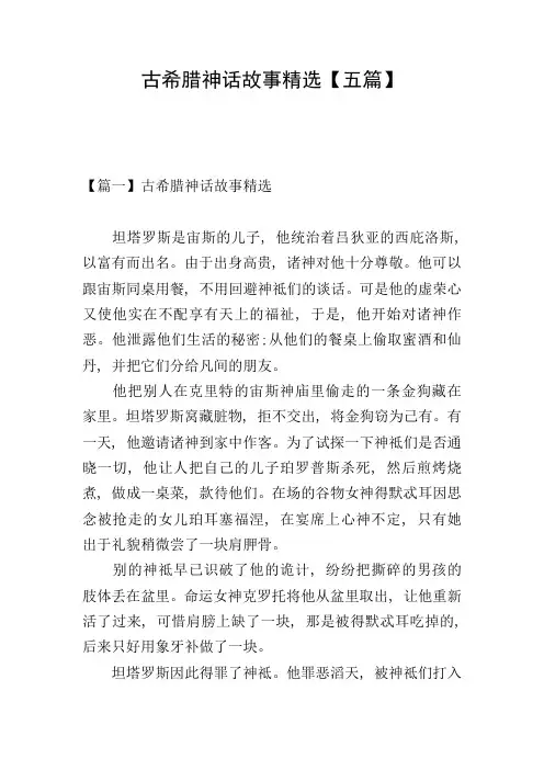 古希腊神话故事精选【五篇】