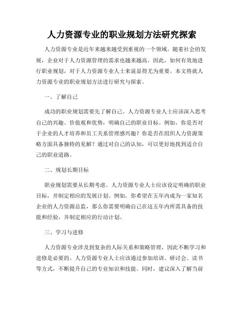 人力资源专业的职业规划方法研究探索