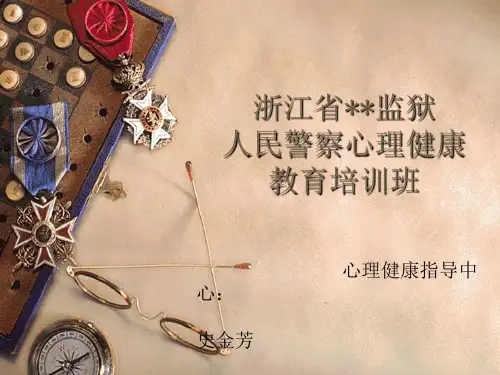 监狱干警心理健康教育第一讲PPT