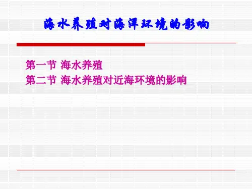 海水养殖对海洋环境的影响概要