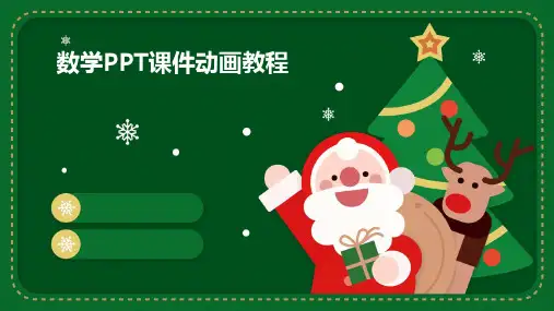 数学PPT课件动画教程