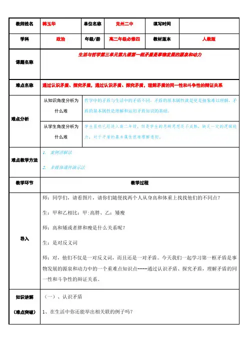 《高中思想政治人教部编版精品教案《矛盾是事物发展的源泉和动力--统一性和斗争性的辩证关系》》