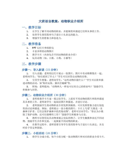 大班语言教案：动物职业介绍所