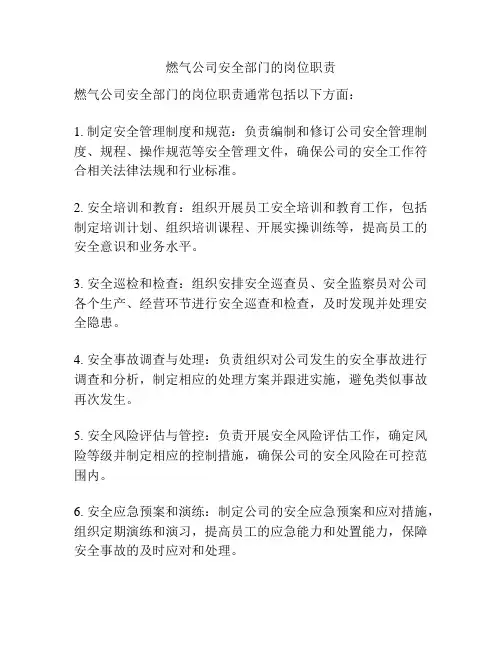 燃气公司安全部门的岗位职责