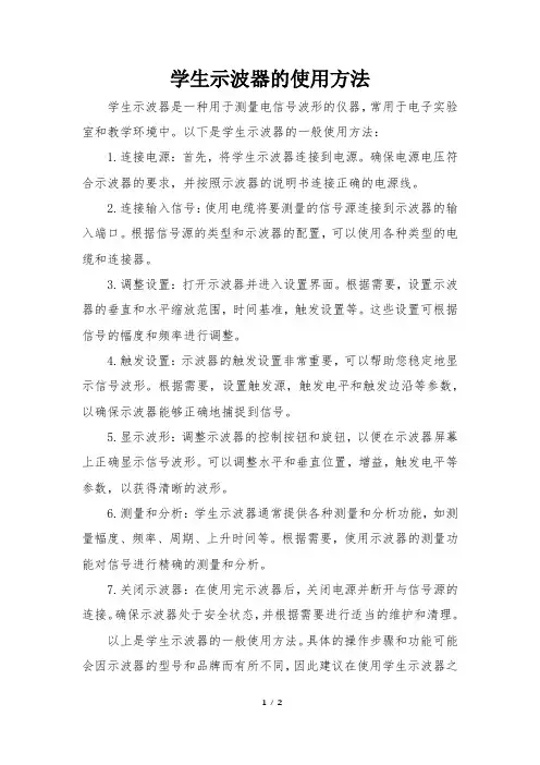 学生示波器的使用方法