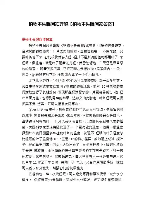 植物不失眠阅读理解【植物不失眠阅读答案】