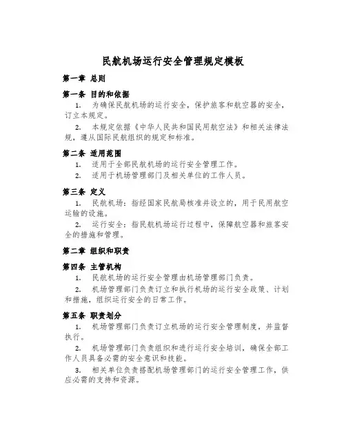 民航机场运行安全管理规定模板
