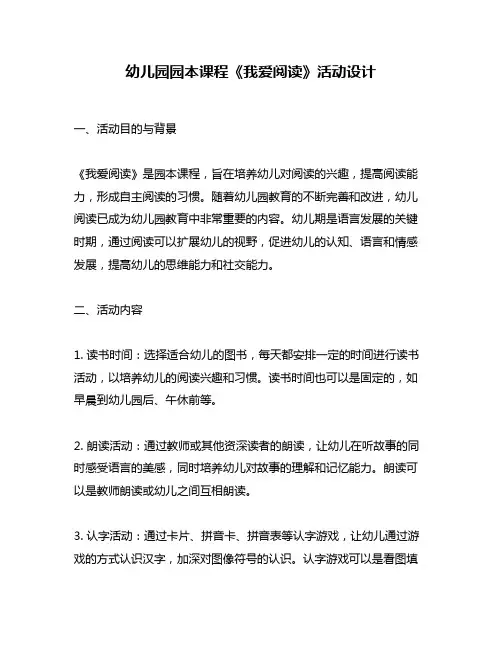 幼儿园园本课程《我爱阅读》活动设计