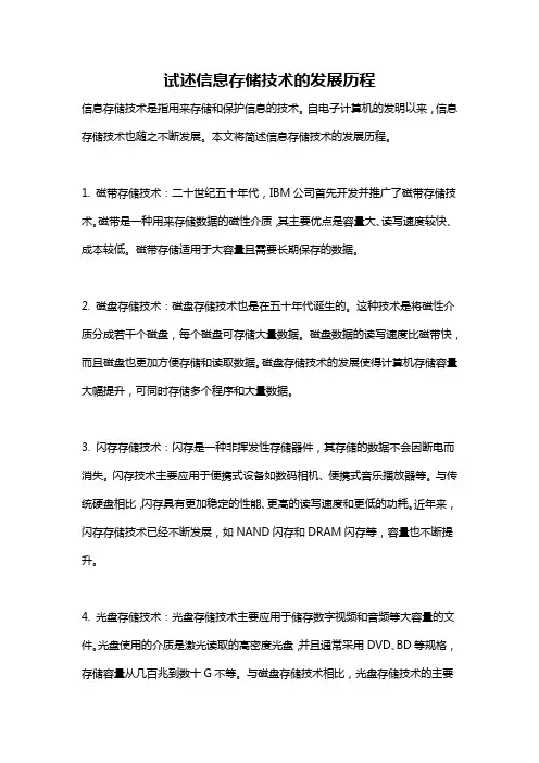 试述信息存储技术的发展历程