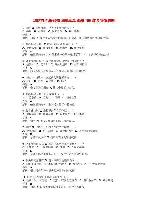 口腔拍片基础知识题库单选题100道及答案解析