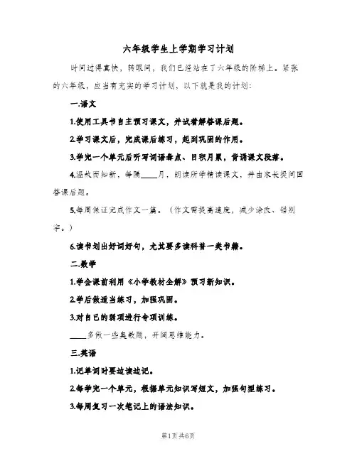 六年级学生上学期学习计划(5篇)