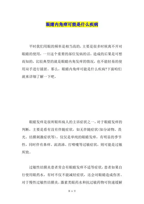眼睛内角痒可能是什么疾病