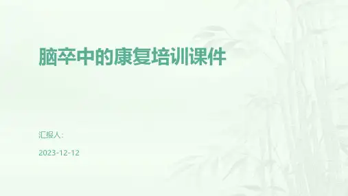 脑卒中的康复培训课件