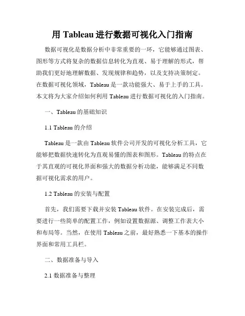 用Tableau进行数据可视化入门指南