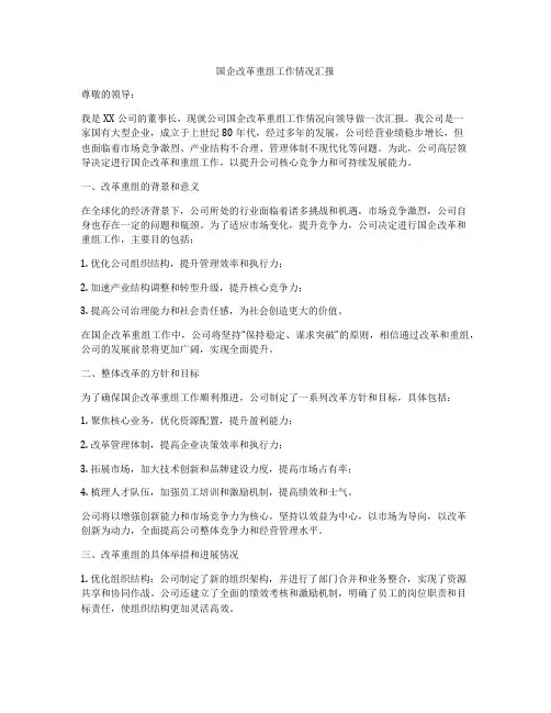 国企改革重组工作情况汇报