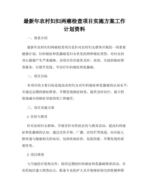 最新年农村妇妇两癌检查项目实施方案工作计划资料