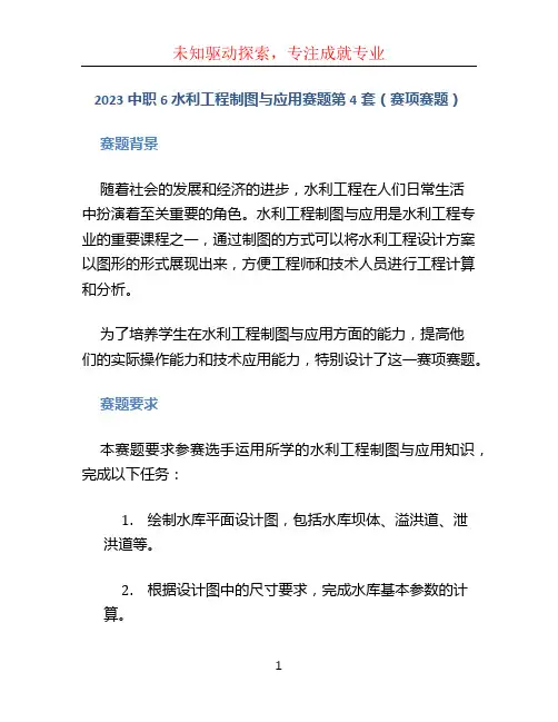 2023中职6 水利工程制图与应用赛题第4套(赛项赛题)
