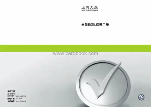 途观L保养手册说明书