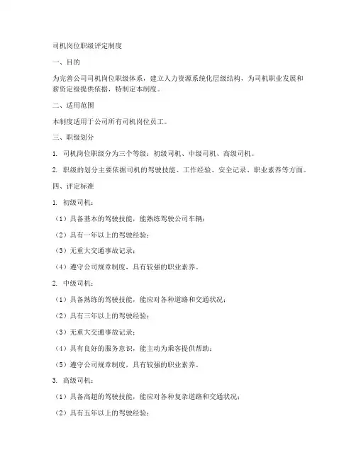 司机岗位职级评定制度范本
